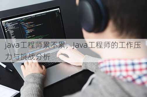 java工程师累不累