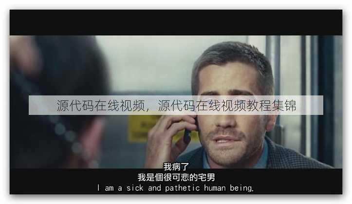 源代码在线视频