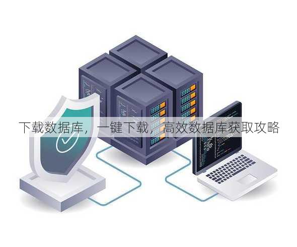 下载数据库