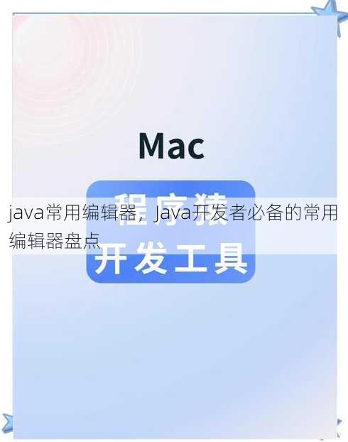 java常用编辑器