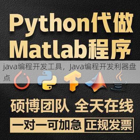 java编程开发工具