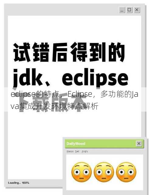 eclipse的特点