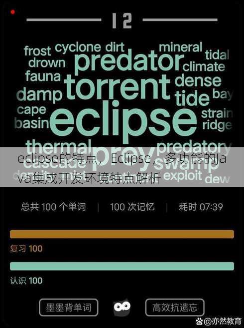 eclipse的特点