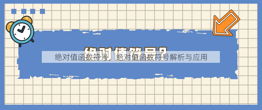 绝对值函数符号