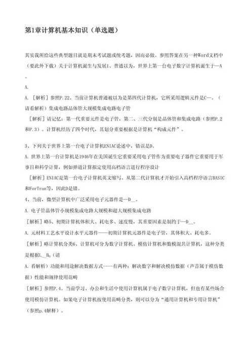 计算机基础知识考试试题及答案（计算机基础知识题库2021）