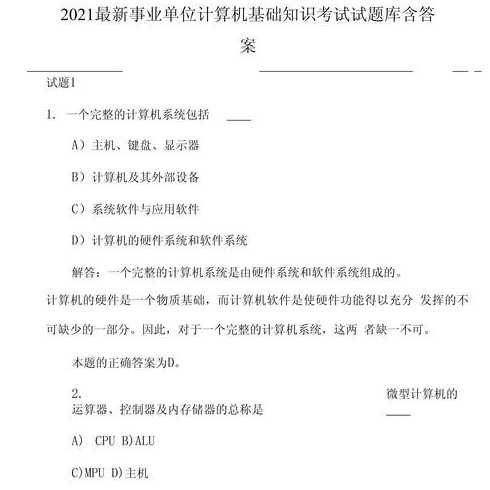 计算机基础知识考试试题及答案（计算机基础知识题库2021）