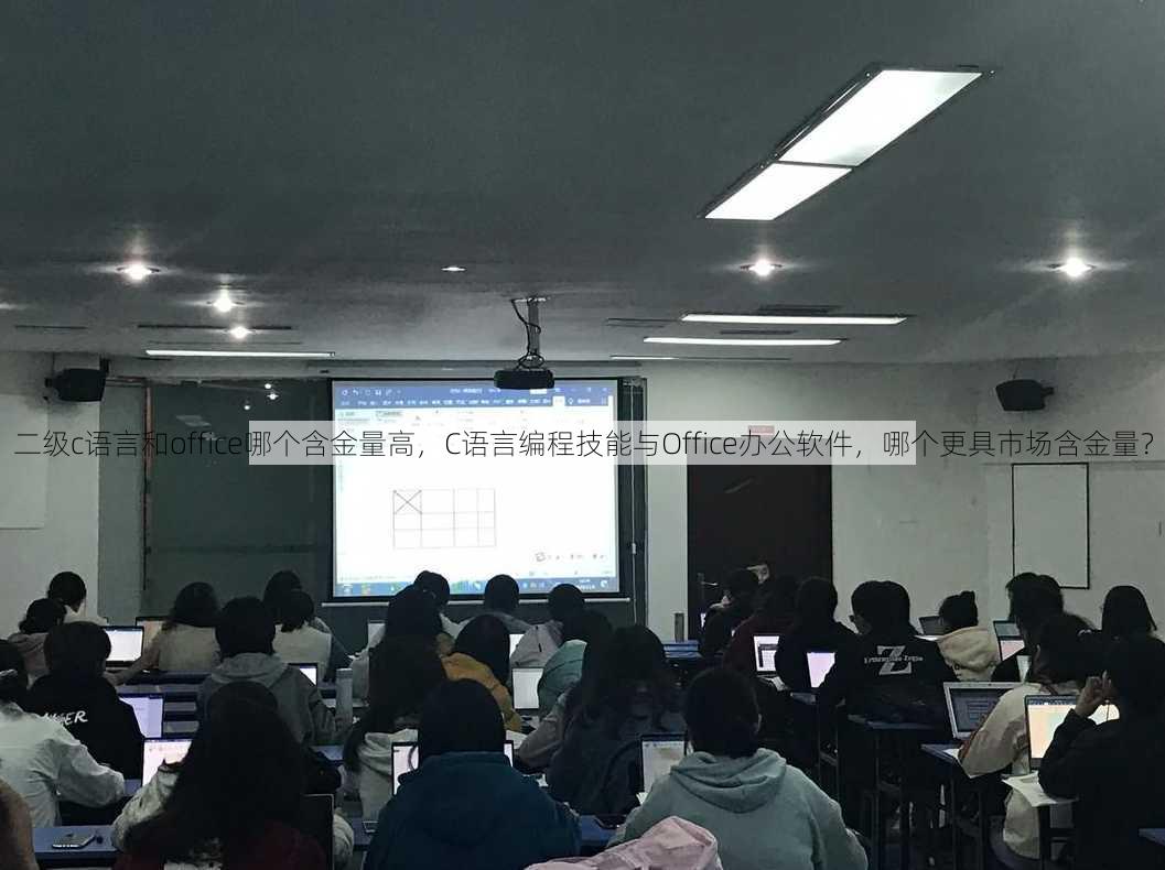 二级c语言和office哪个含金量高