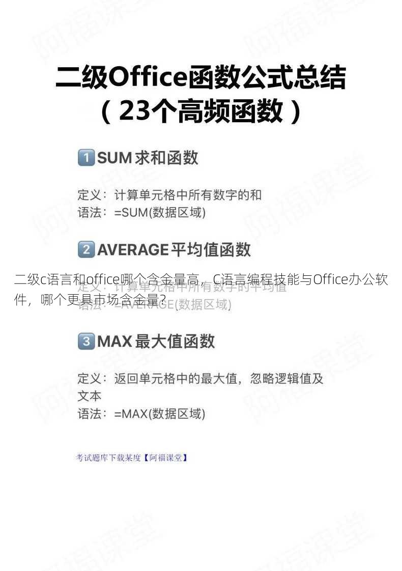 二级c语言和office哪个含金量高