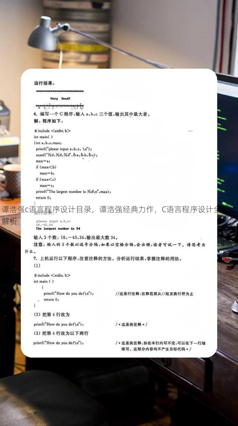 谭浩强c语言程序设计目录
