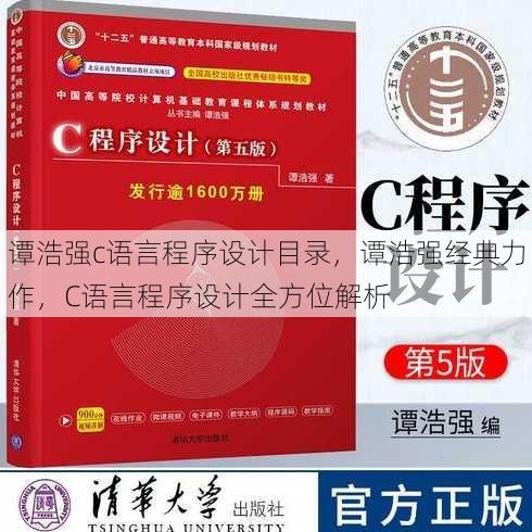 谭浩强c语言程序设计目录