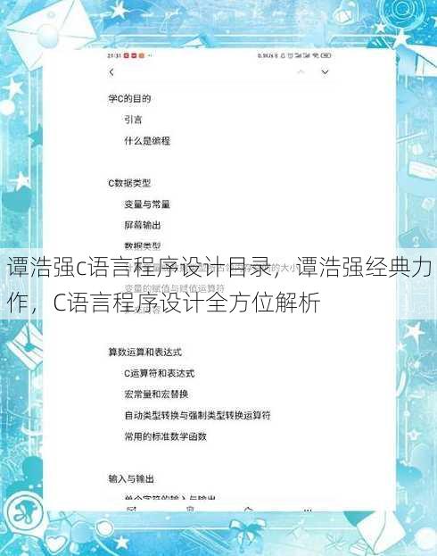 谭浩强c语言程序设计目录