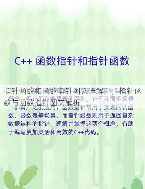 指针函数和函数指针图文详解
