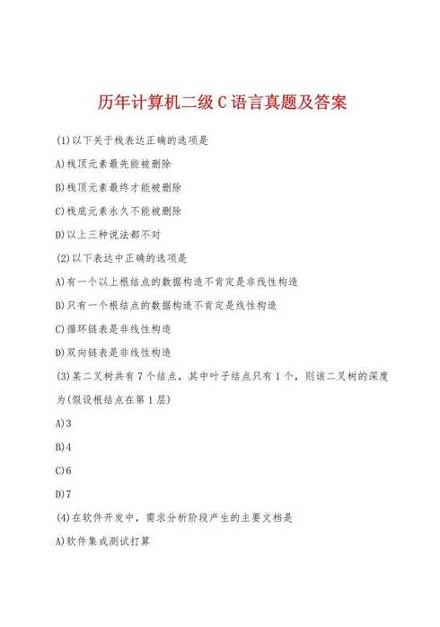 计算机二级c语言真题在线测试（计算机二级c语言在线考试）
