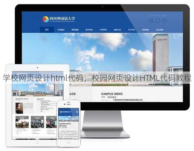 学校网页设计html代码