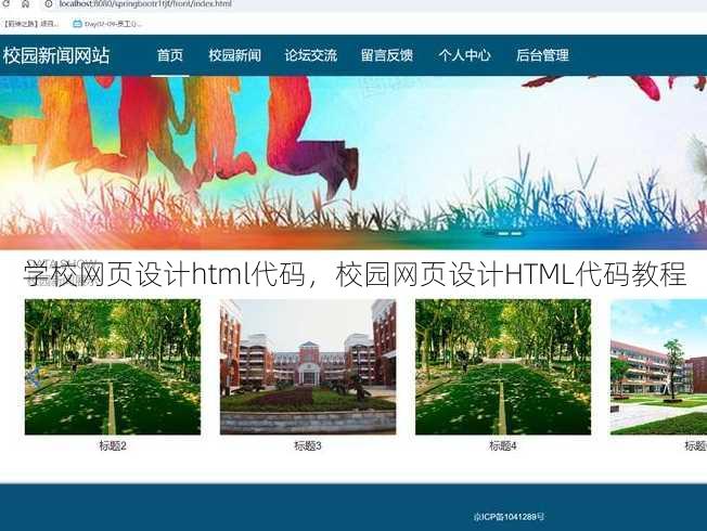 学校网页设计html代码