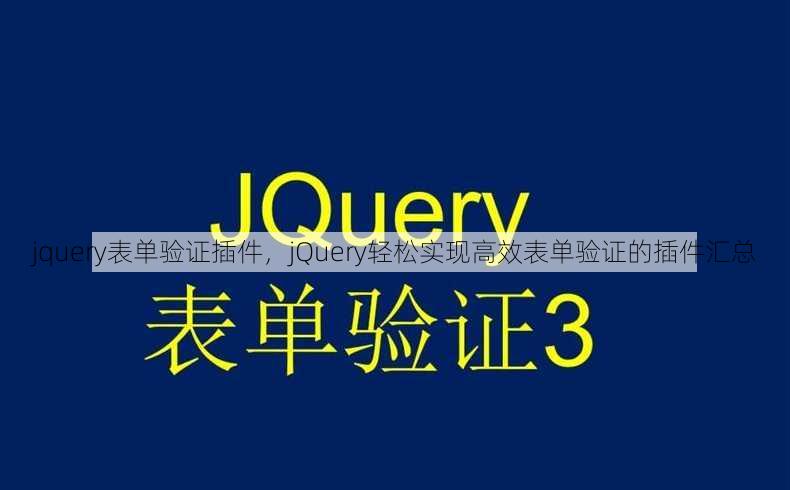 jquery表单验证插件