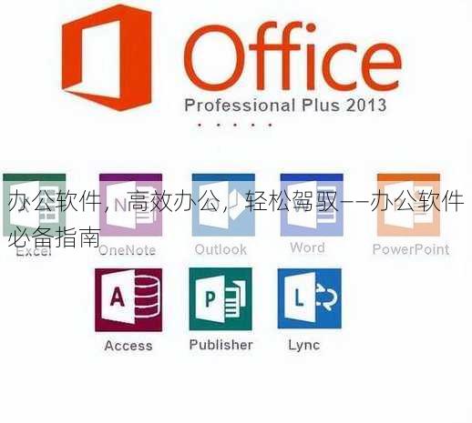 办公软件