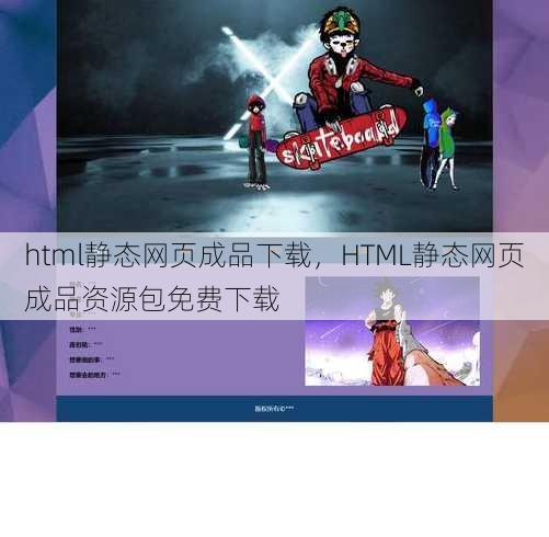html静态网页成品下载