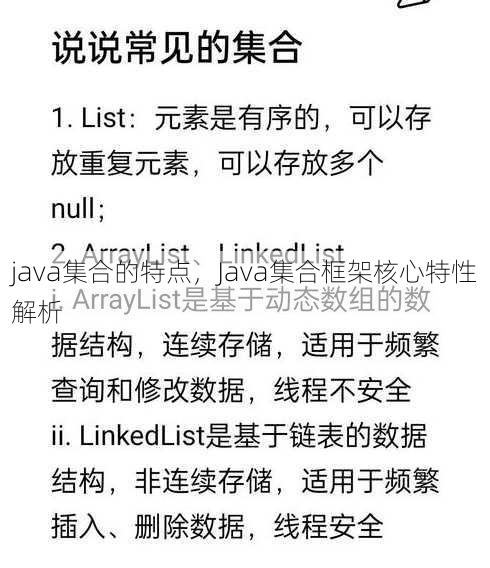 java集合的特点