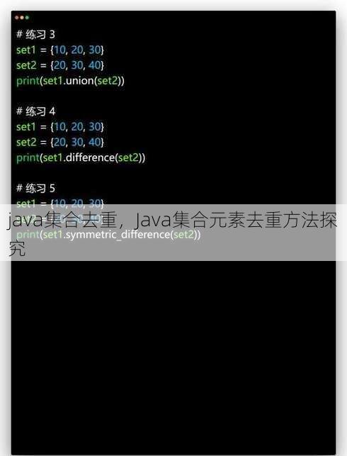 java集合去重