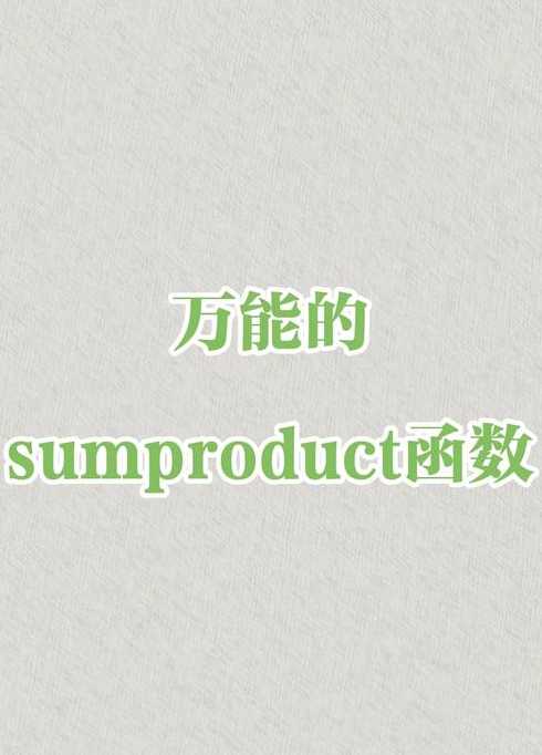 sumproduct多条件匹配（sumproduct 多条件）