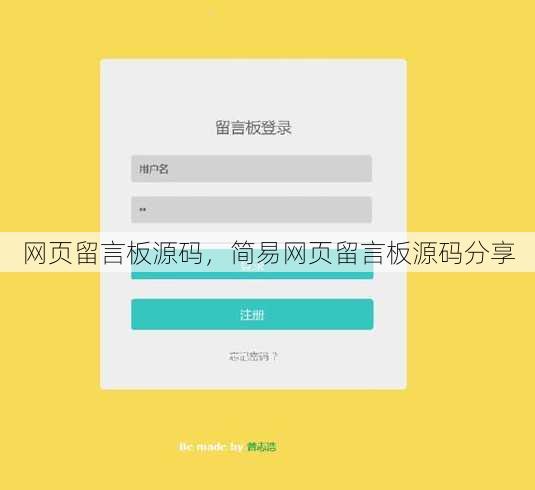 网页留言板源码