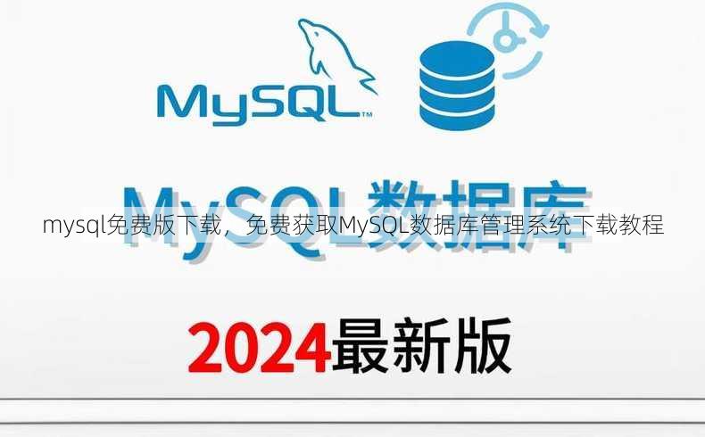 mysql免费版下载