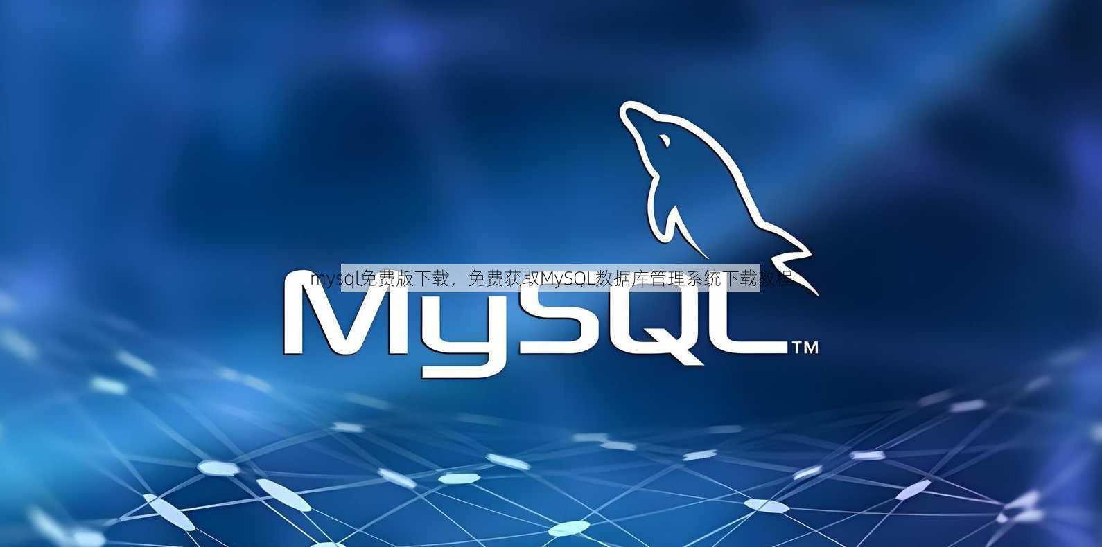 mysql免费版下载