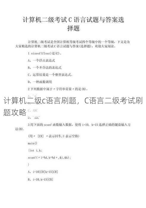 计算机二级c语言刷题