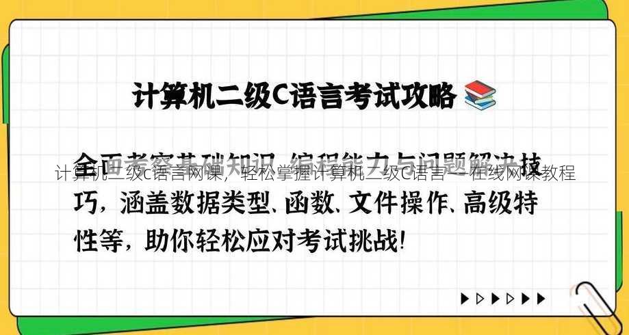 计算机二级c语言网课