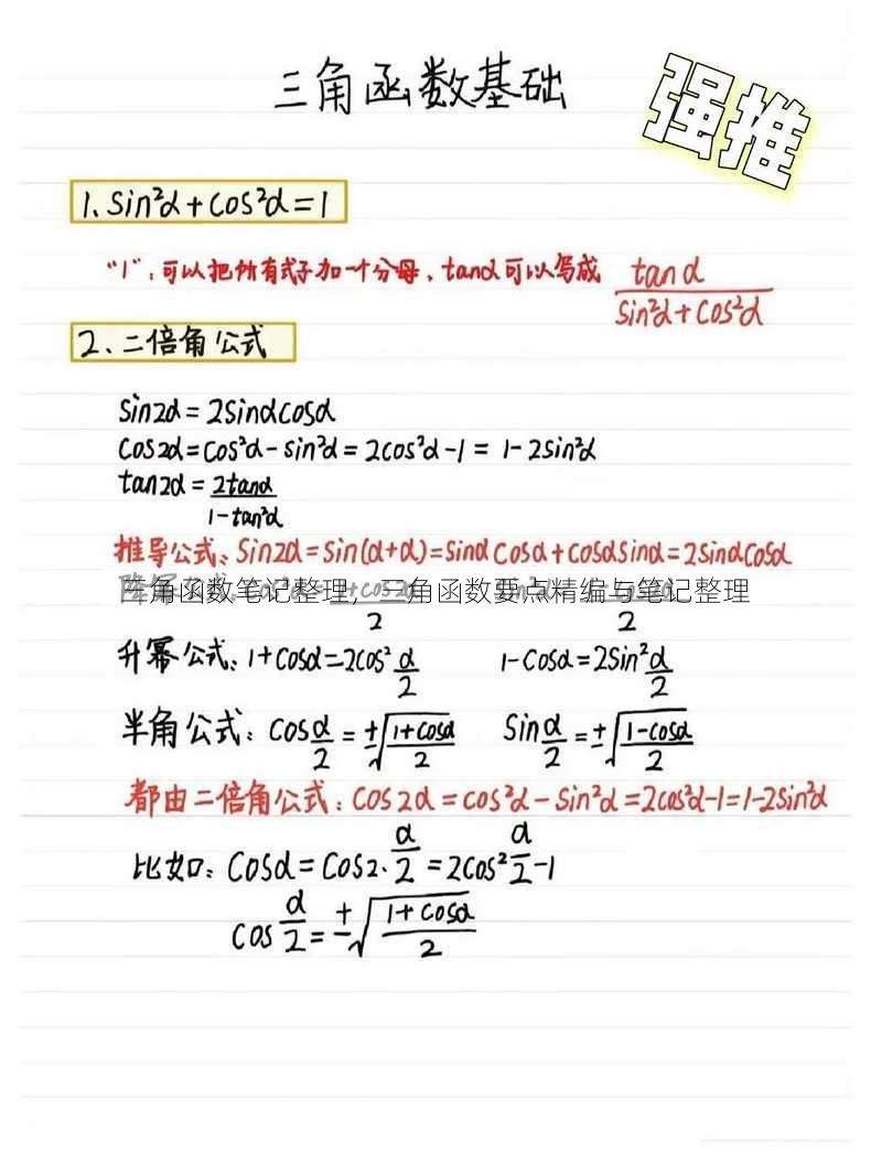 三角函数笔记整理