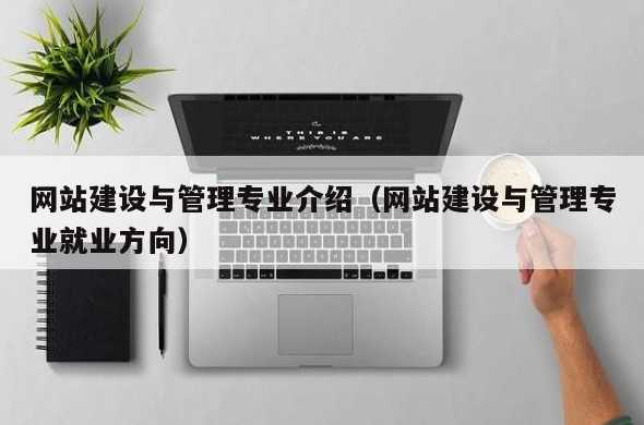 网站建设与管理属于什么专业（网站建设与管理方向）