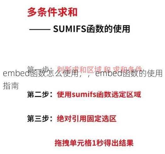 embed函数怎么使用