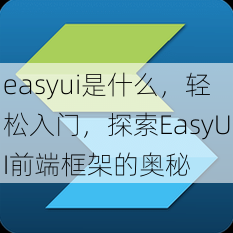 easyui是什么