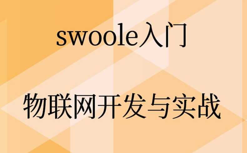 swoole和go（swoole和go的区别）