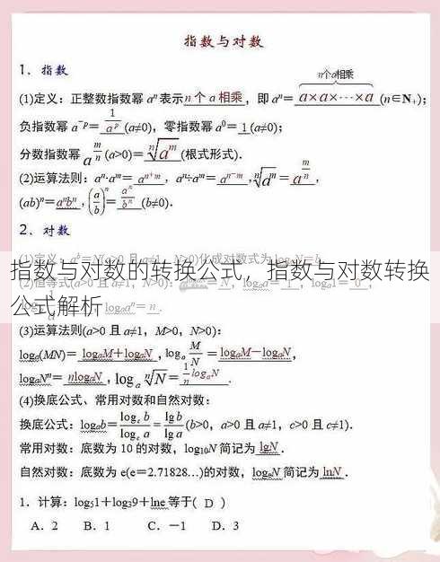 指数与对数的转换公式