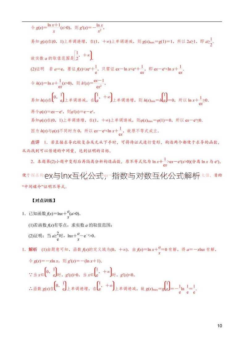 ex与lnx互化公式