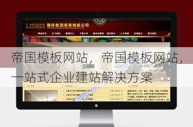 帝国模板网站