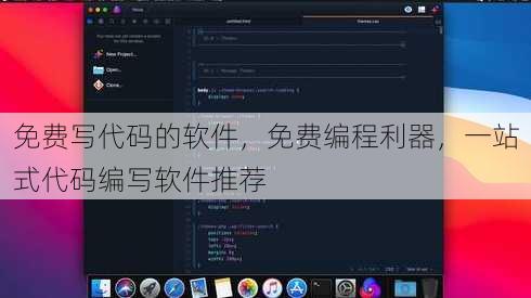 免费写代码的软件