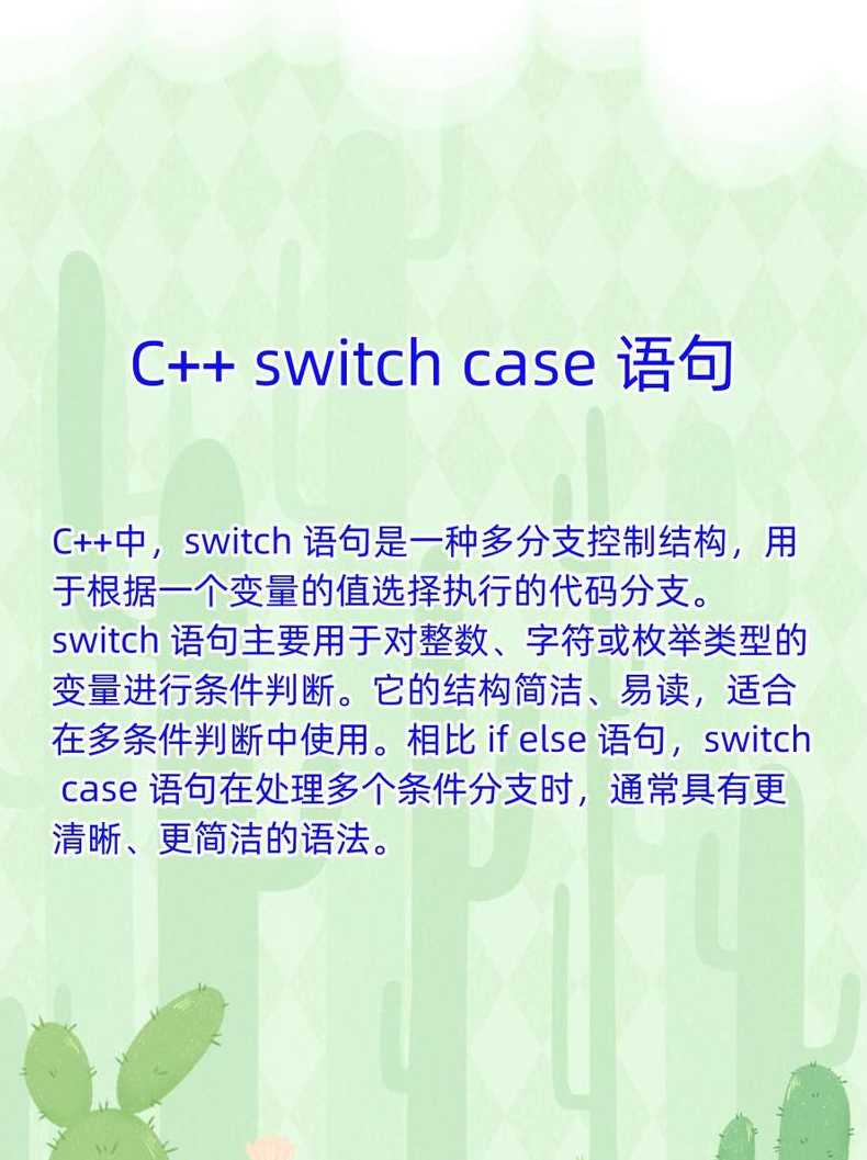 switch语句的（switch语句的结构）