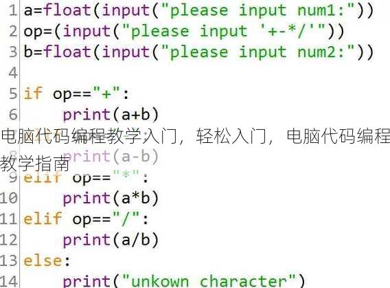 电脑代码编程教学入门