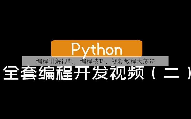 编程讲解视频