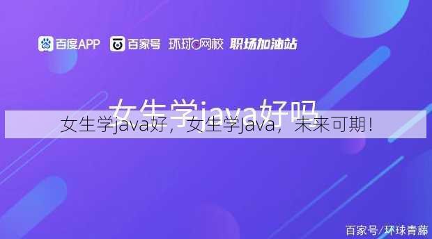 女生学java好