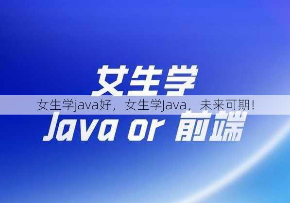 女生学java好