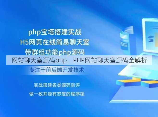 网站聊天室源码php