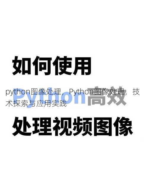 python图像处理