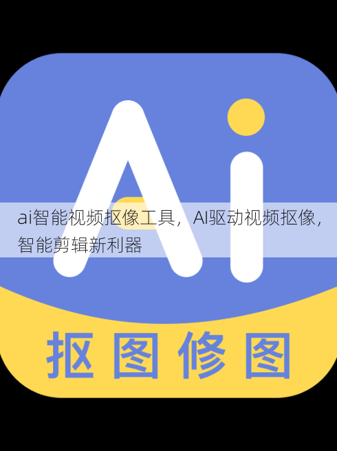ai智能视频抠像工具