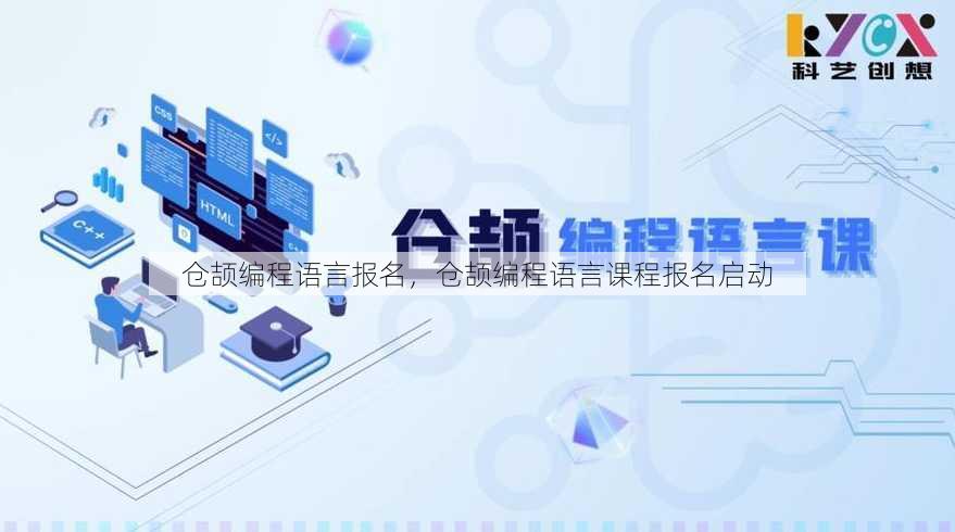 仓颉编程语言报名