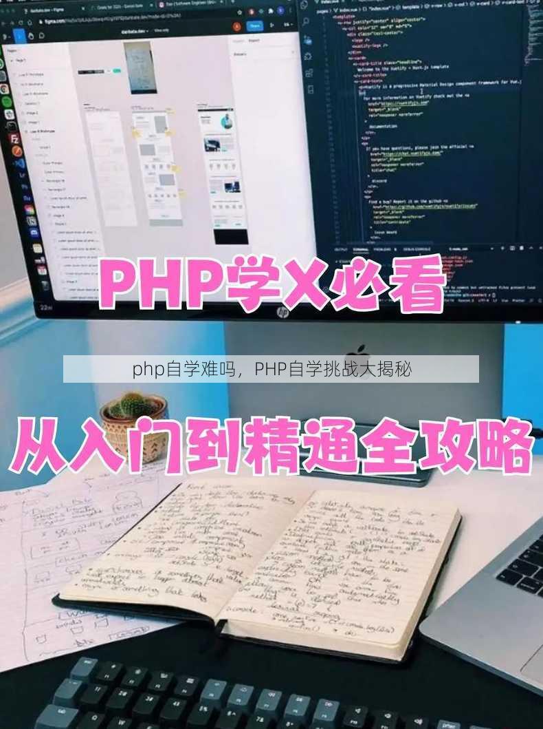 php自学难吗