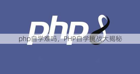 php自学难吗
